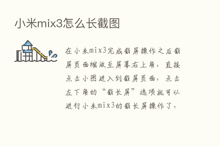 小米mix3怎么长截图