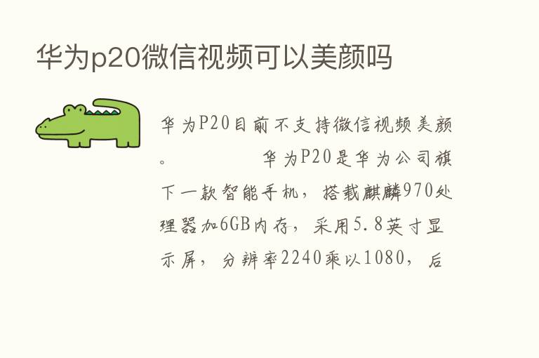 华为p20微信视频可以美颜吗