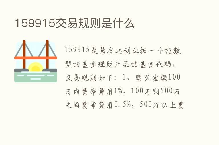 159915交易规则是什么