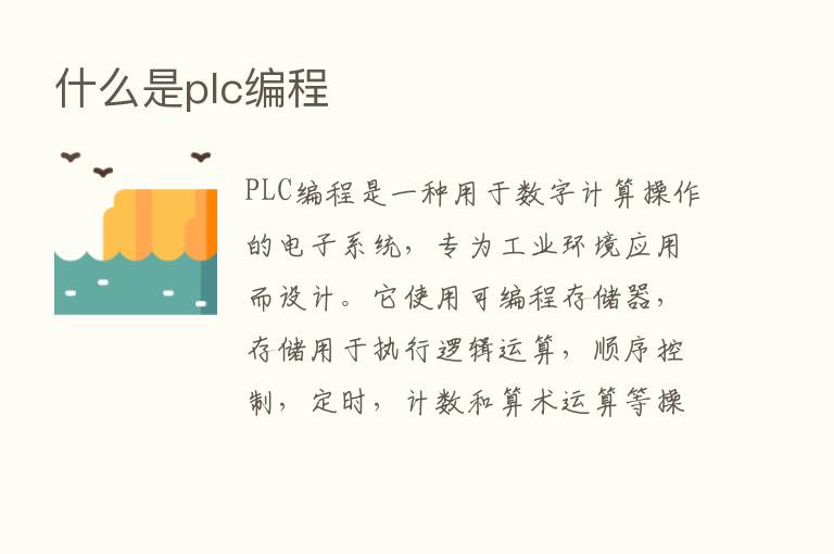 什么是plc编程