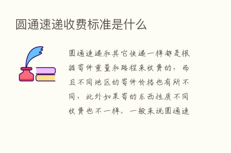 圆通速递收费标准是什么