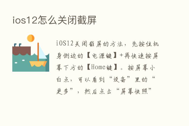 ios12怎么关闭截屏