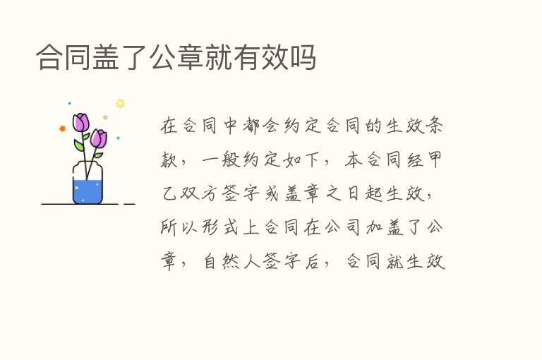 合同盖了公章就有效吗