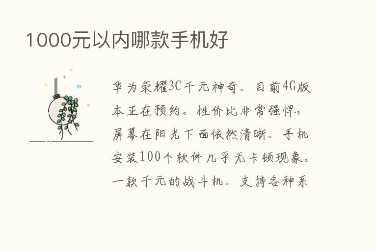 1000元以内哪款手机好