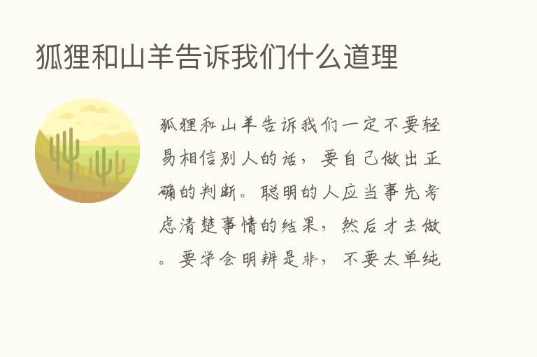 狐狸和山羊告诉我们什么道理