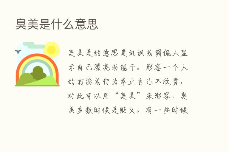 臭美是什么意思