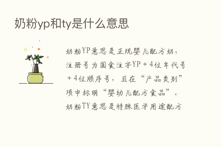 奶粉yp和ty是什么意思