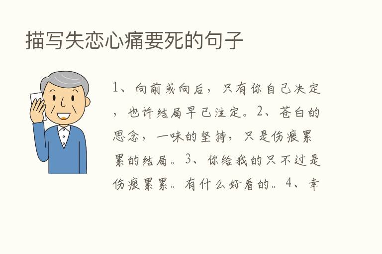 描写失恋心痛要死的句子