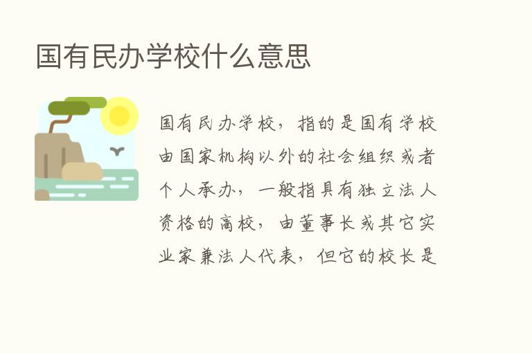 国有民办学校什么意思