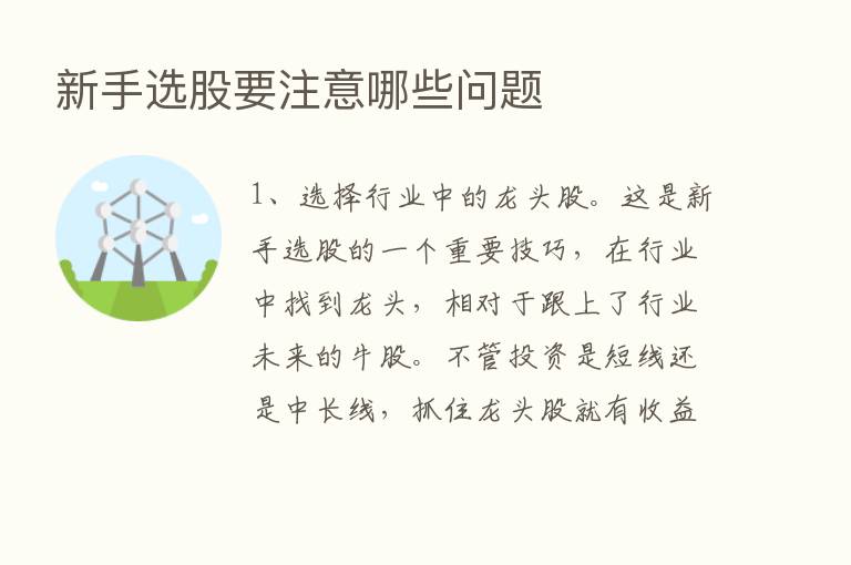 新手选股要注意哪些问题