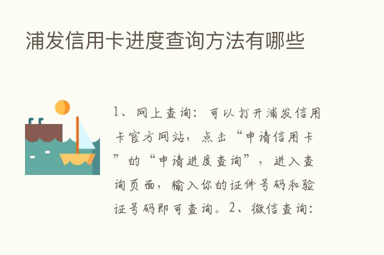 浦发信用卡进度查询方法有哪些