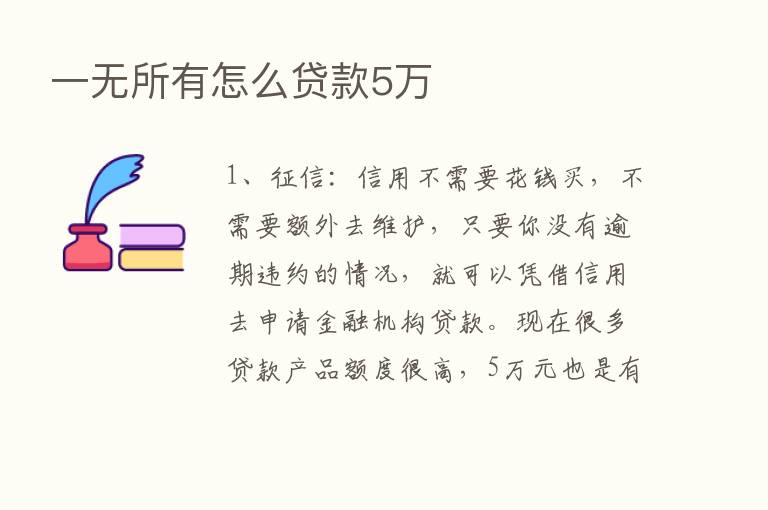 一无所有怎么贷款5万