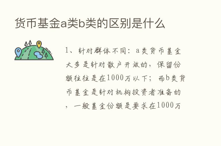 货币基金a类b类的区别是什么