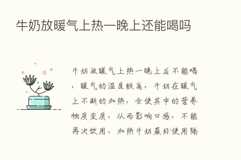 牛奶放暖气上热一晚上还能喝吗