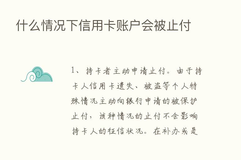 什么情况下信用卡账户会被止付