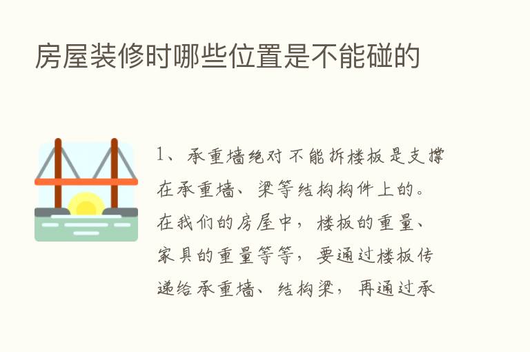 房屋装修时哪些位置是不能碰的