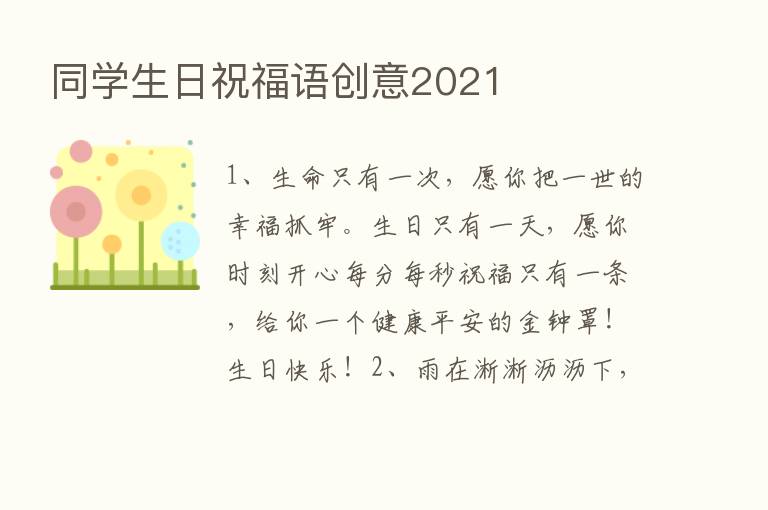 同学生日祝福语创意2021