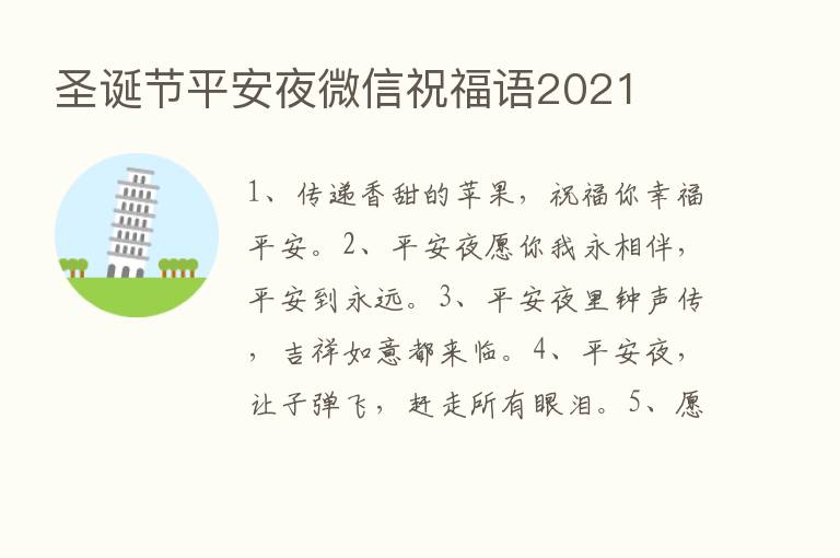 圣诞节平安夜微信祝福语2021