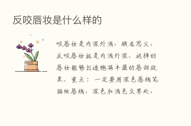 反咬唇妆是什么样的