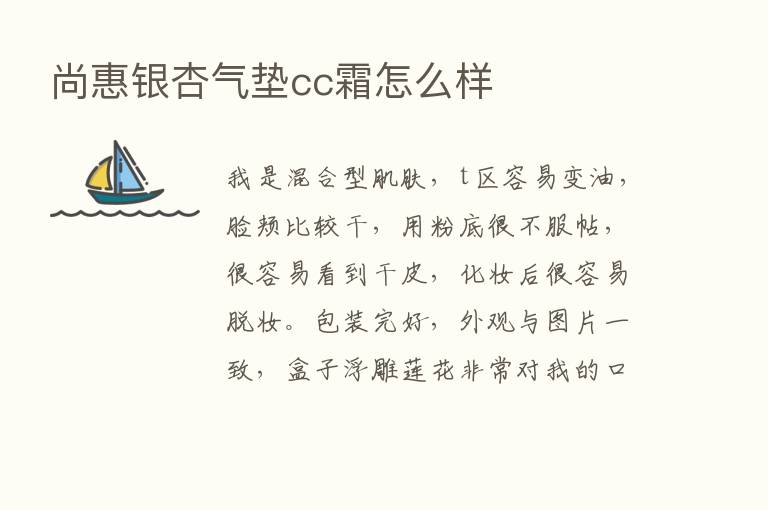 尚惠银杏气垫cc霜怎么样