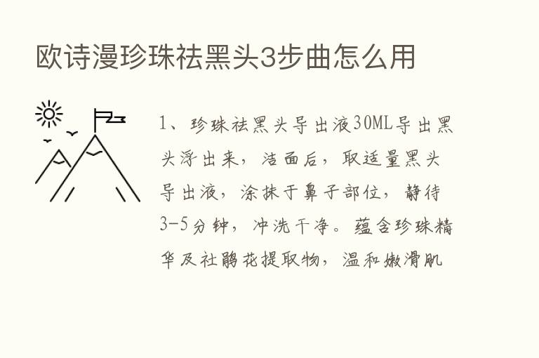 欧诗漫珍珠祛黑头3步曲怎么用