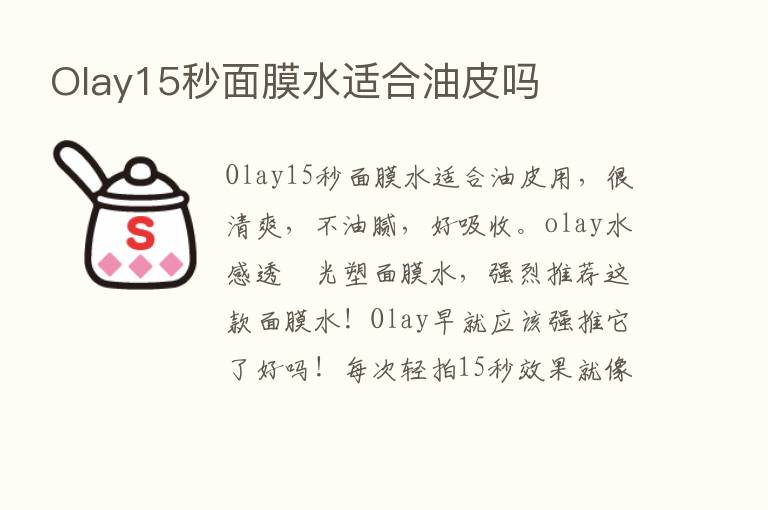 Olay15秒面膜水适合油皮吗