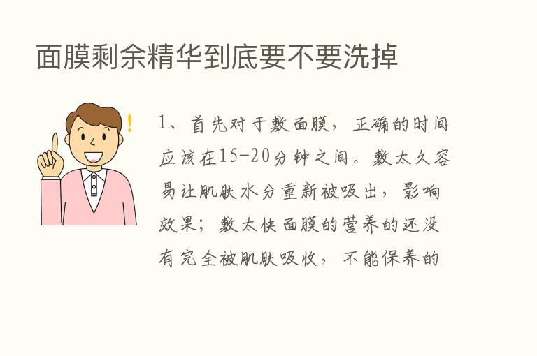 面膜剩余精华到底要不要洗掉