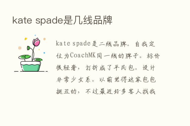 kate spade是几线品牌