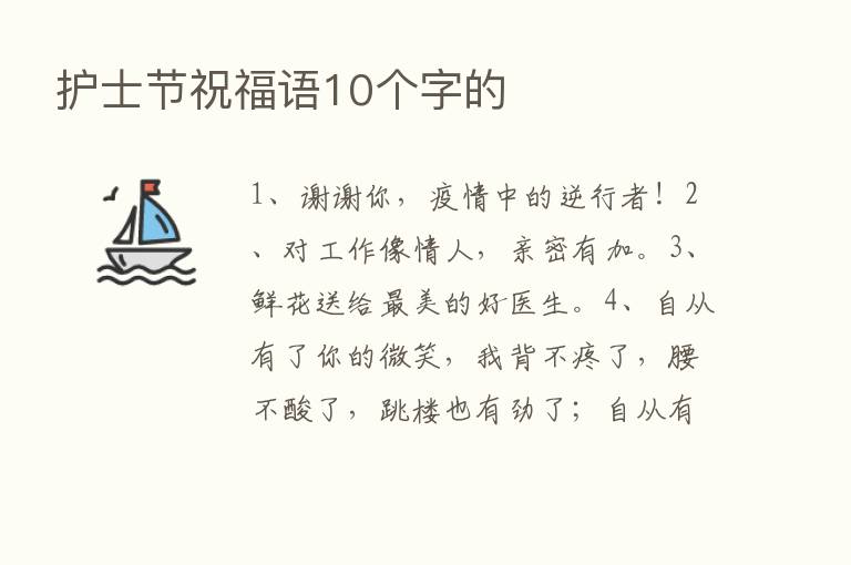 护士节祝福语10个字的