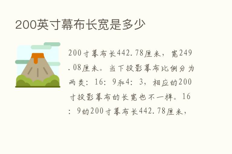 200英寸幕布长宽是多少