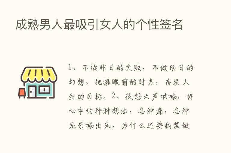 成熟男人   吸引女人的个性签名