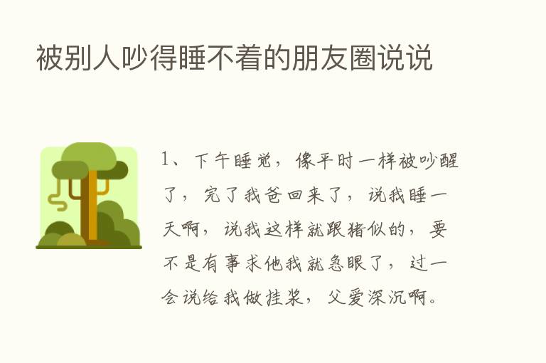 被别人吵得睡不着的朋友圈说说