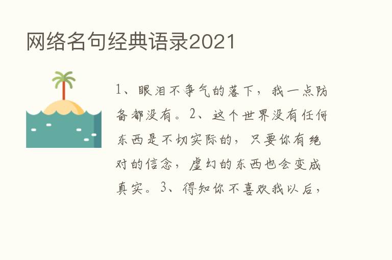 网络名句经典语录2021