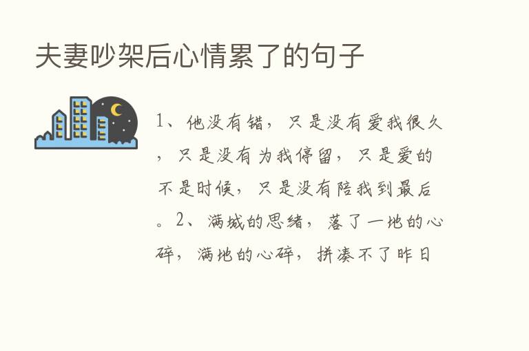 夫妻吵架后心情累了的句子