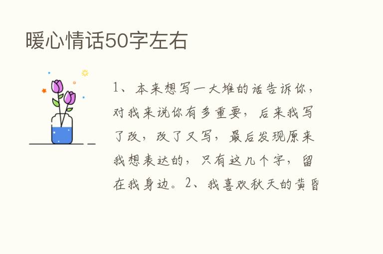 暖心情话50字左右