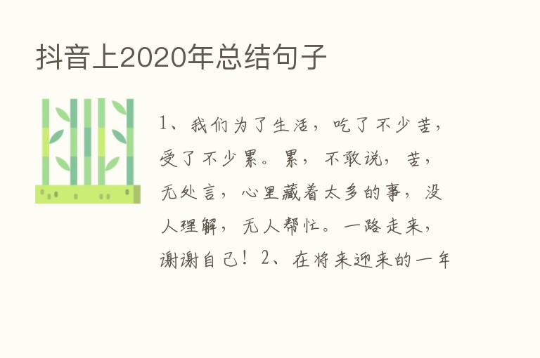 抖音上2020年总结句子