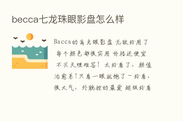 becca七龙珠眼影盘怎么样