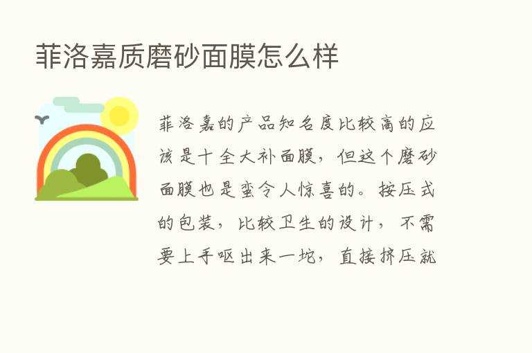 菲洛嘉质磨砂面膜怎么样