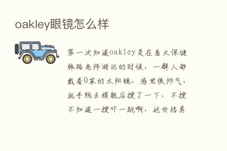 oakley眼镜怎么样