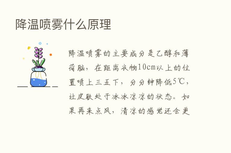 降温喷雾什么原理