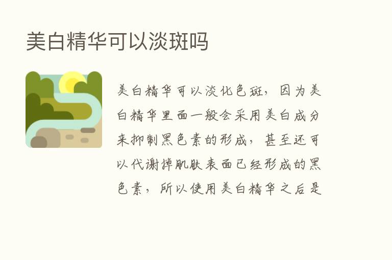 美白精华可以淡斑吗