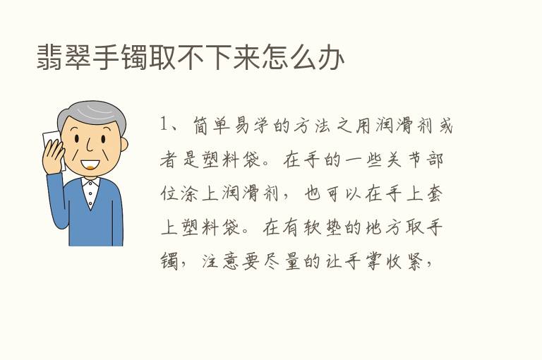 翡翠手镯取不下来怎么办