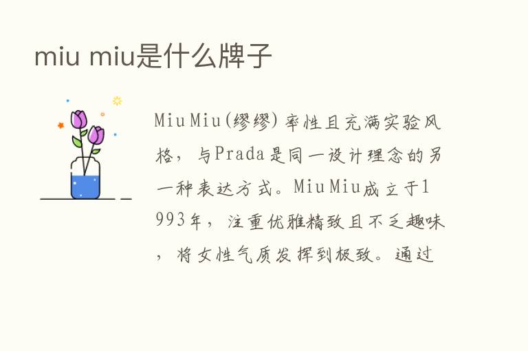 miu miu是什么牌子