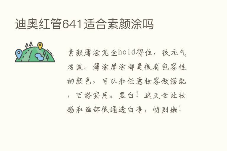 迪奥红管641适合素颜涂吗