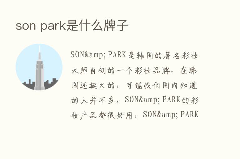 son park是什么牌子