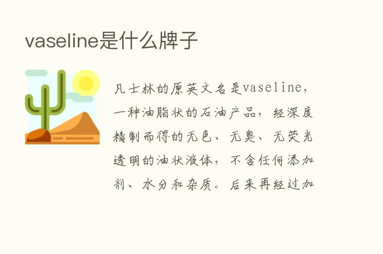 vaseline是什么牌子