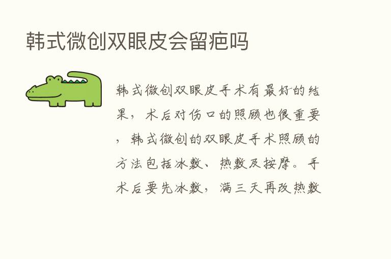 韩式微创双眼皮会留疤吗