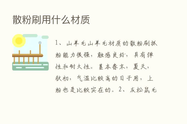 散粉刷用什么材质