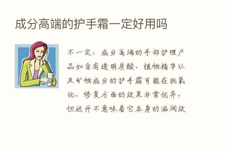 成分高端的护手霜一定好用吗