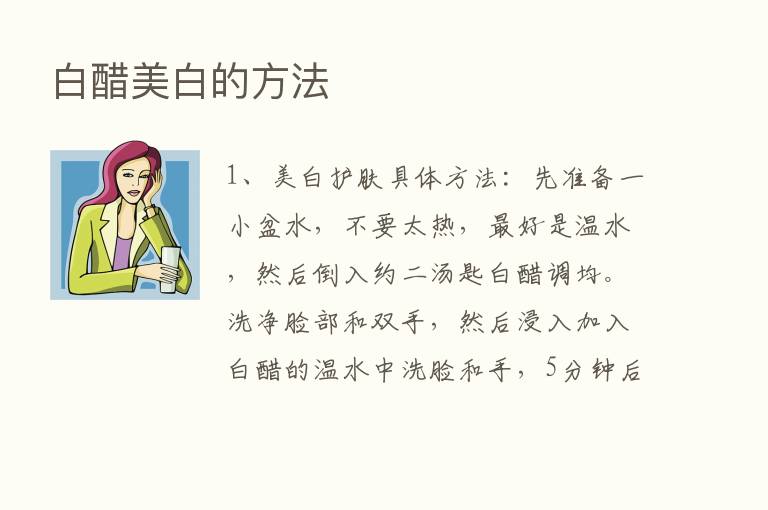 白醋美白的方法